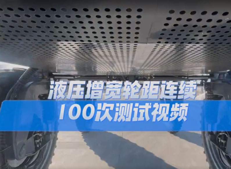 液壓增寬輪距連續(xù)100次測(cè)試